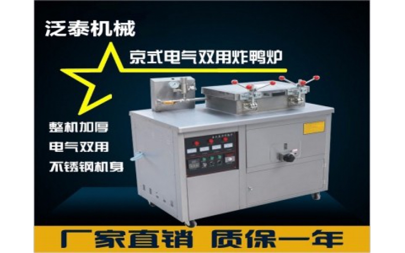 2016A型京式壓力電氣兩用炸鴨爐-炸雞爐-爆烤鴨爐-茶油鴨機(jī)-脆皮鴨